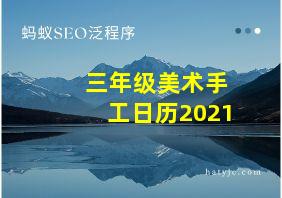 三年级美术手工日历2021