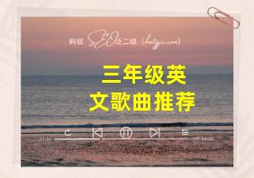 三年级英文歌曲推荐