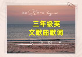 三年级英文歌曲歌词