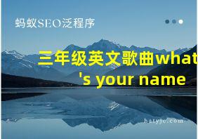 三年级英文歌曲what's your name