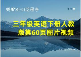 三年级英语下册人教版第60页图片视频