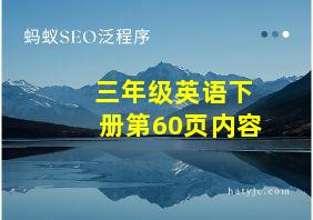 三年级英语下册第60页内容