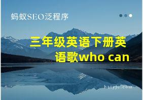 三年级英语下册英语歌who can