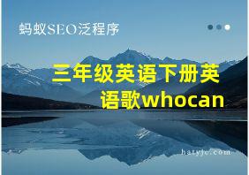 三年级英语下册英语歌whocan