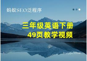 三年级英语下册49页教学视频