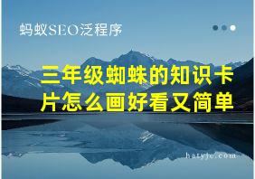 三年级蜘蛛的知识卡片怎么画好看又简单