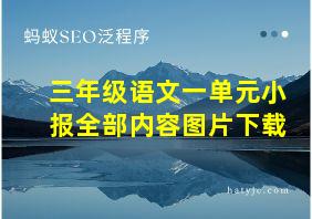 三年级语文一单元小报全部内容图片下载