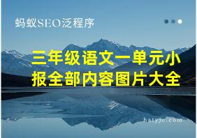 三年级语文一单元小报全部内容图片大全