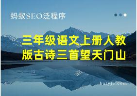 三年级语文上册人教版古诗三首望天门山