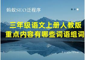 三年级语文上册人教版重点内容有哪些词语组词