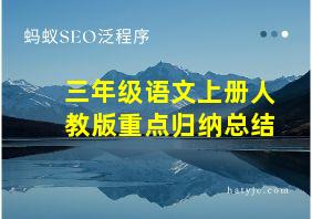 三年级语文上册人教版重点归纳总结