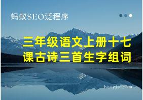 三年级语文上册十七课古诗三首生字组词