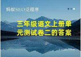 三年级语文上册单元测试卷二的答案