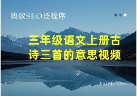 三年级语文上册古诗三首的意思视频