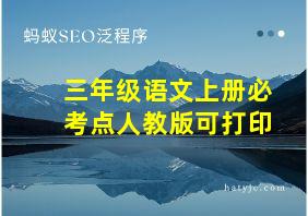 三年级语文上册必考点人教版可打印