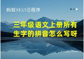 三年级语文上册所有生字的拼音怎么写呀