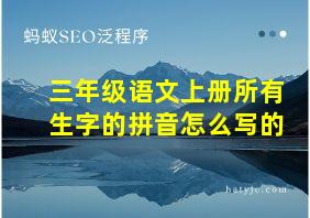 三年级语文上册所有生字的拼音怎么写的