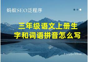 三年级语文上册生字和词语拼音怎么写