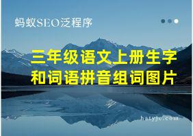 三年级语文上册生字和词语拼音组词图片