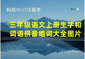 三年级语文上册生字和词语拼音组词大全图片