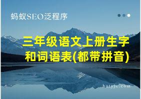 三年级语文上册生字和词语表(都带拼音)