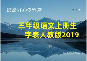 三年级语文上册生字表人教版2019