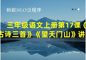 三年级语文上册第17课《古诗三首》《望天门山》讲解