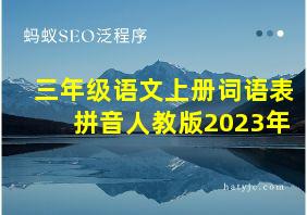 三年级语文上册词语表拼音人教版2023年