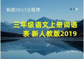 三年级语文上册词语表 新人教版2019