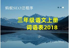 三年级语文上册词语表2018