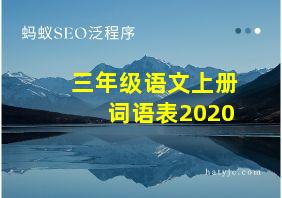 三年级语文上册词语表2020