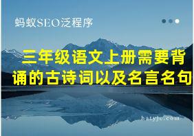 三年级语文上册需要背诵的古诗词以及名言名句