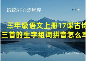 三年级语文上册17课古诗三首的生字组词拼音怎么写