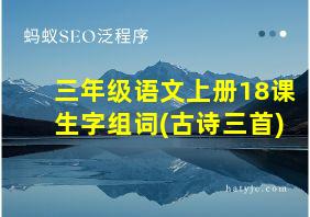 三年级语文上册18课生字组词(古诗三首)