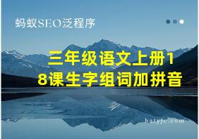 三年级语文上册18课生字组词加拼音