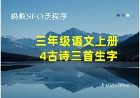 三年级语文上册4古诗三首生字