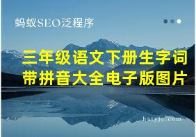 三年级语文下册生字词带拼音大全电子版图片