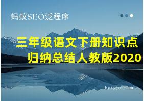 三年级语文下册知识点归纳总结人教版2020