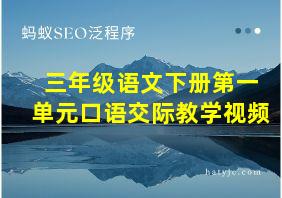 三年级语文下册第一单元口语交际教学视频