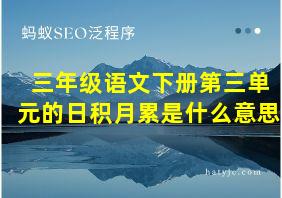 三年级语文下册第三单元的日积月累是什么意思