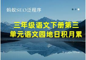 三年级语文下册第三单元语文园地日积月累