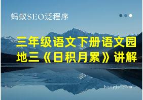 三年级语文下册语文园地三《日积月累》讲解