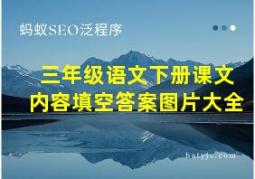 三年级语文下册课文内容填空答案图片大全