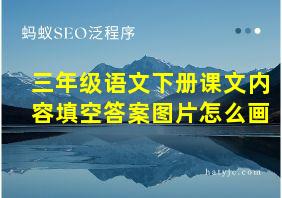 三年级语文下册课文内容填空答案图片怎么画