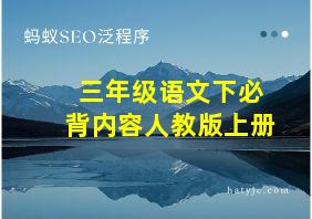 三年级语文下必背内容人教版上册