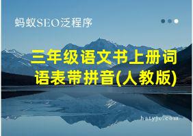 三年级语文书上册词语表带拼音(人教版)