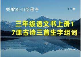 三年级语文书上册17课古诗三首生字组词