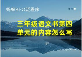 三年级语文书第四单元的内容怎么写