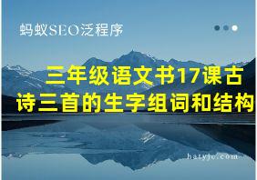 三年级语文书17课古诗三首的生字组词和结构