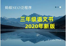 三年级语文书2020年新版